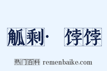 觚剩·饽饽是什么意思的图片